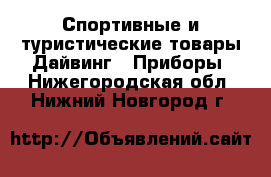 Спортивные и туристические товары Дайвинг - Приборы. Нижегородская обл.,Нижний Новгород г.